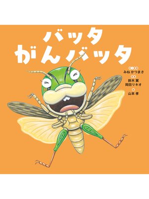 cover image of バッタ がんバッタ